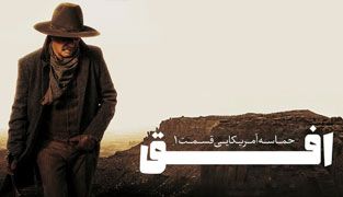 فیلم افق حماسه آمریکایی قسمت اول