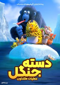 انیمیشن دسته جنگل 2 عملیات ملتداون Jungle Bunch Operation Meltdown 2023 با دوبله فارسی