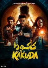 فیلم کاکودا