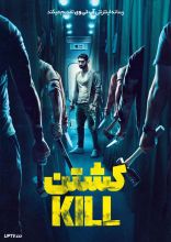 فیلم کشتن