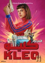 سریال کلیو