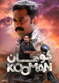 فیلم هندی کومان Kooman 2022 با دوبله فارسی