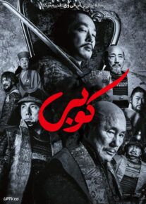  فیلم کوبی Kubi 2023 با دوبله فارسی