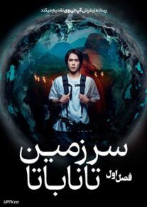  سریال سرزمین تاناباتا Land of Tanabata فصل اول با دوبله فارسی