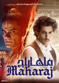 فیلم هندی ماهاراج Maharaj 2024 با دوبله فارسی