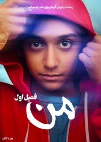 سریال من Me فصل اول