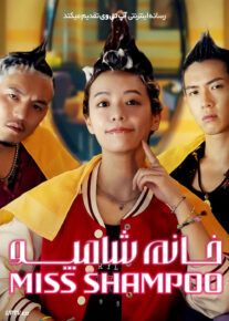 فیلم خانم شامپو Miss Shampoo 2023 با زیرنویس فارسی