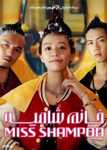 فیلم خانم شامپو