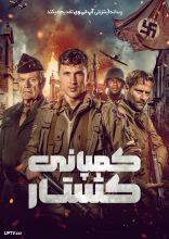 فیلم کمپانی کشتار