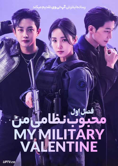 سریال محبوب نظامی من My Military Valentine فصل اول