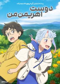 انیمیشن دوست اهریمن من My Oni Girl 2024 با دوبله فارسی