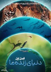 مستند دنیای زنده ما Our Living World 2024