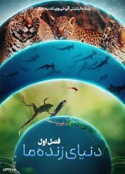 مستند دنیای زنده ما Our Living World 2024