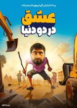 فیلم عشق در دو دنیا