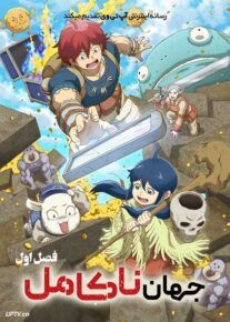 انیمه جهان ناکامل Quality Assurance in Another World فصل اول