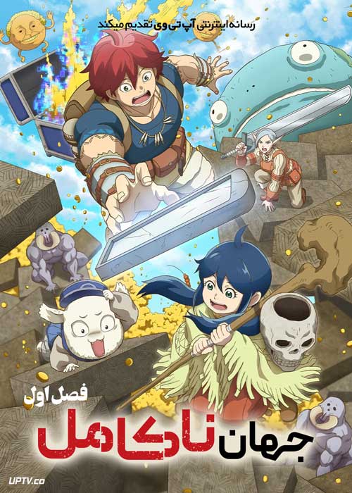 انیمه جهان ناکامل Quality Assurance in Another World فصل اول