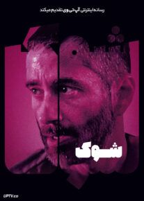 فیلم شوک Schock 2024 با زیرنویس فارسی