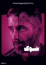 فیلم شوک