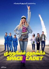 فیلم دانشجوی فضانوردی Space Cadet 2024 با زیرنویس فارسی