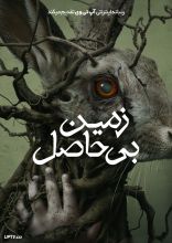 فیلم زمین بی حاصل