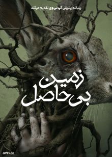 فیلم ترسناک زمین بی حاصل Starve Acre 2023 با دوبله فارسی