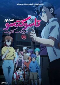انیمه تاسوکتسو سرنوشت اکثریت TASUKETSU Fate of the Majority فصل اول