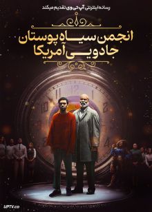 فیلم انجمن سیاه پوستان جادویی آمریکا The American Society of Magical Negroes 2024 با دوبله فارسی