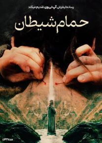 فیلم ترسناک حمام شیطان The Devils Bath 2024 با دوبله فارسی