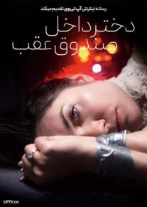 فیلم دختر داخل صندوق عقب The Girl in the Trunk 2024 با زیرنویس فارسی