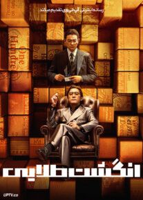 فیلم انگشت طلایی The Goldfinger 2023 با دوبله فارسی