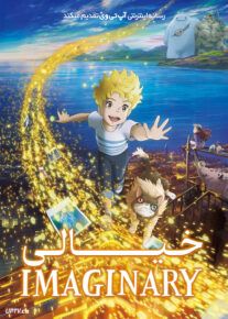 انیمیشن خیالی The Imaginary 2023 با دوبله فارسی