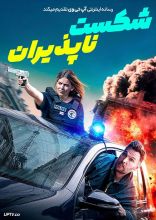 فیلم شکست ناپذیران