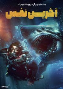 فیلم ترسناک آخرین نفس The Last Breath 2024 با دوبله فارسی