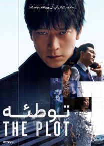 فیلم توطئه The Plot 2024 با دوبله فارسی