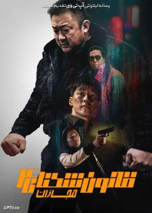 فیلم قانون شکنان 4 مجازات The Roundup 4 Punishment 2024 با دوبله فارسی