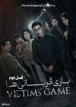 سریال بازی قربانی ها