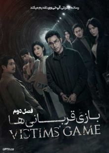 سریال بازی قربانی ها The Victims Game فصل اول