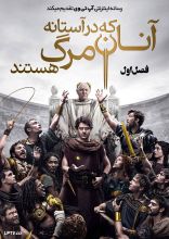 سریال آنان که در آستانه مرگ هستند