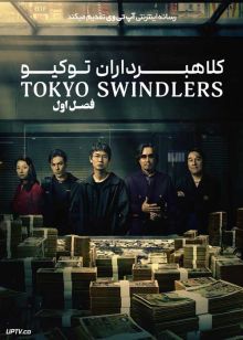 سریال کلاهبرداران توکیو Tokyo Swindlers فصل اول