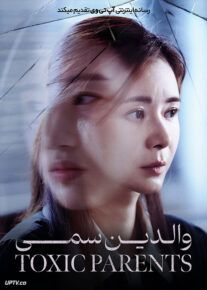 فیلم والدین سمی Toxic Parents 2023 با زیرنویس فارسی