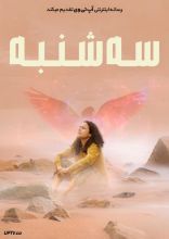 فیلم سه شنبه