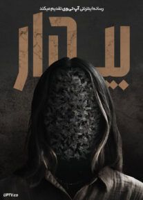 فیلم ترسناک بیدار Wake 2024 با زیرنویس فارسی