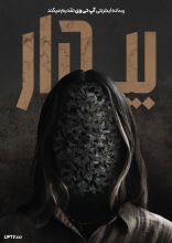 فیلم بیدار