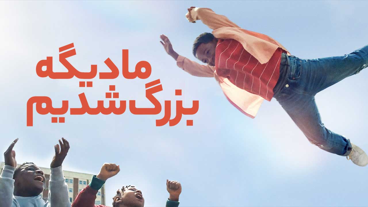 فیلم ما دیگه بزرگ شدیم We Grown Now 2023