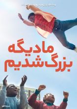 فیلم ما دیگه بزرگ شدیم