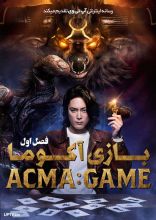 سریال بازی آکوما