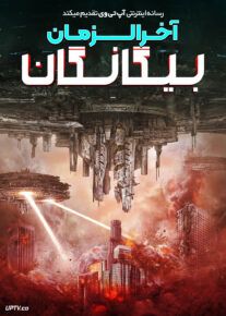 فیلم آخرالزمان بیگانگان Alien Apocalypse 2023 با زیرنویس فارسی
