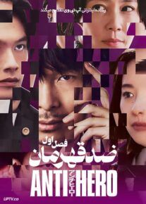 سریال ضد قهرمان Antihero فصل اول