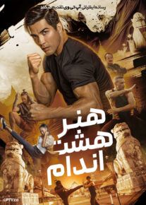 فیلم هنر هشت اندام Art of Eight Limbs 2024 با دوبله فارسی