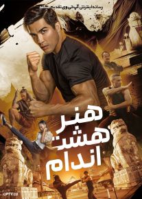 فیلم هنر هشت اندام Art of Eight Limbs 2024 با دوبله فارسی